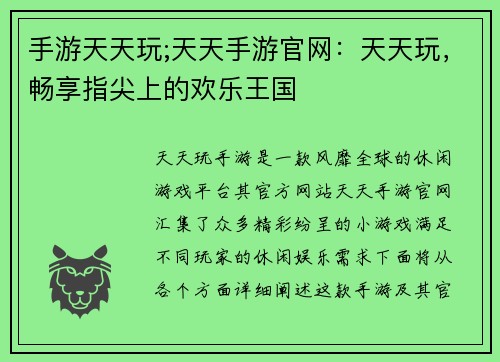 手游天天玩;天天手游官网：天天玩，畅享指尖上的欢乐王国