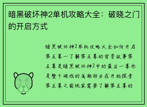 暗黑破坏神2单机攻略大全：破晓之门的开启方式