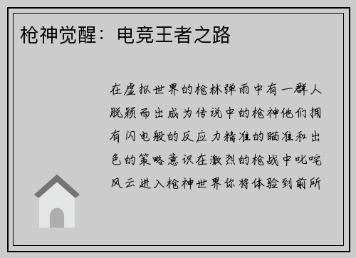 枪神觉醒：电竞王者之路