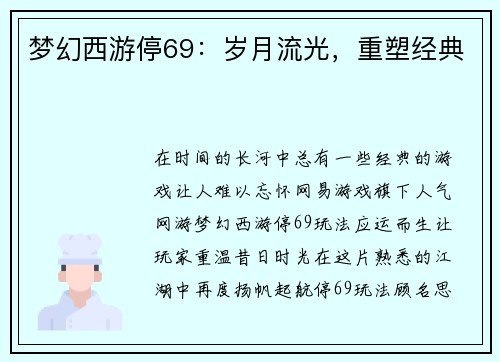 梦幻西游停69：岁月流光，重塑经典