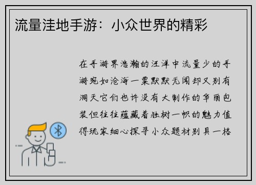 流量洼地手游：小众世界的精彩