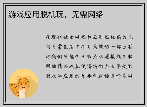 游戏应用脱机玩，无需网络