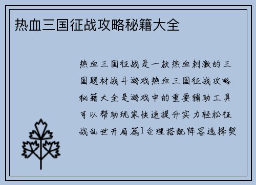 热血三国征战攻略秘籍大全