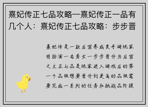 熹妃传正七品攻略—熹妃传正一品有几个人：熹妃传正七品攻略：步步晋升，后宫称霸