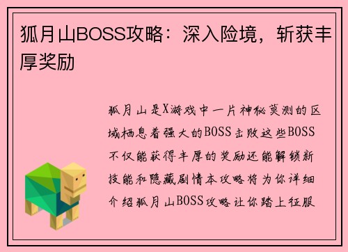 狐月山BOSS攻略：深入险境，斩获丰厚奖励