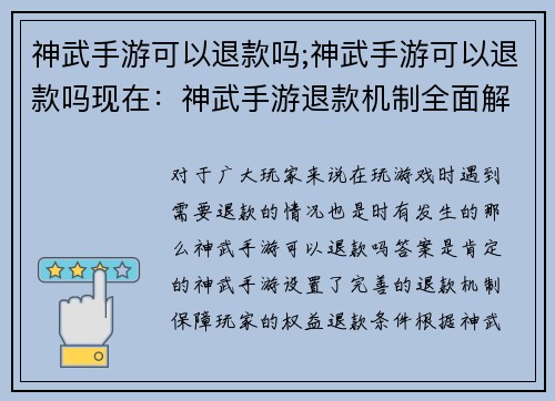 神武手游可以退款吗;神武手游可以退款吗现在：神武手游退款机制全面解析