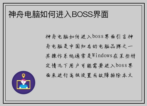 神舟电脑如何进入BOSS界面