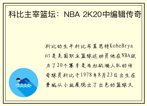 科比主宰篮坛：NBA 2K20中编辑传奇
