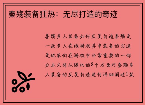 秦殇装备狂热：无尽打造的奇迹