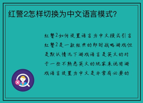 红警2怎样切换为中文语言模式？