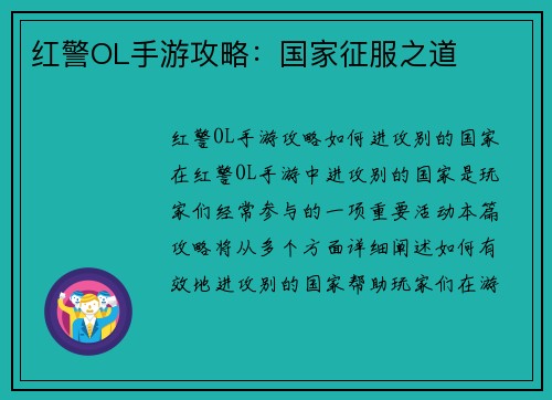 红警OL手游攻略：国家征服之道