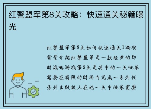 红警盟军第8关攻略：快速通关秘籍曝光
