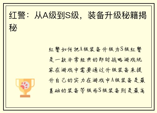 红警：从A级到S级，装备升级秘籍揭秘