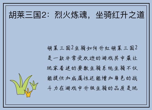 胡莱三国2：烈火炼魂，坐骑红升之道