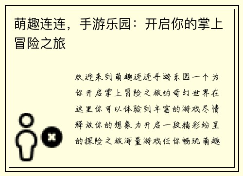 萌趣连连，手游乐园：开启你的掌上冒险之旅