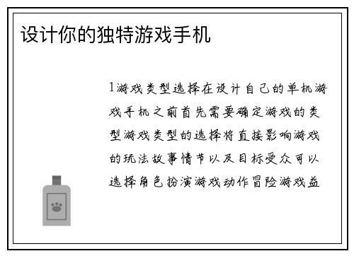 设计你的独特游戏手机