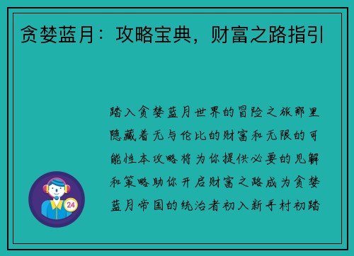 贪婪蓝月：攻略宝典，财富之路指引