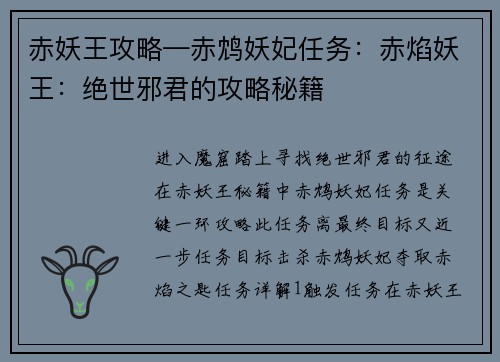 赤妖王攻略—赤鸩妖妃任务：赤焰妖王：绝世邪君的攻略秘籍