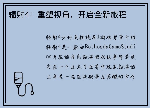 辐射4：重塑视角，开启全新旅程