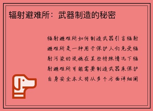 辐射避难所：武器制造的秘密