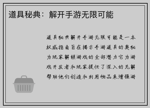 道具秘典：解开手游无限可能