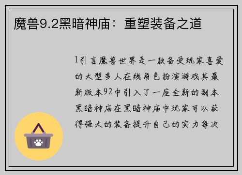魔兽9.2黑暗神庙：重塑装备之道