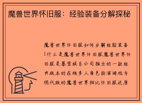 魔兽世界怀旧服：经验装备分解探秘