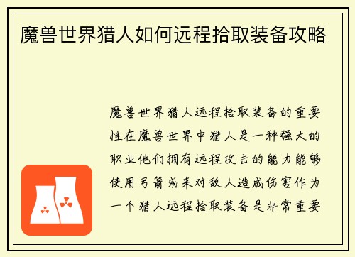 魔兽世界猎人如何远程拾取装备攻略