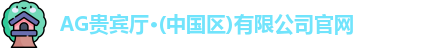 AG贵宾厅